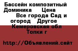 Бассейн композитный  “Доминика “ › Цена ­ 260 000 - Все города Сад и огород » Другое   . Кемеровская обл.,Топки г.